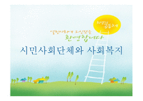 시민사회단체와 사회복지 - 시민사회단체의 개념 및 역할과 기능 -1