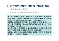 시민사회단체와 사회복지 - 시민사회단체의 개념 및 역할과 기능 -7