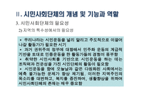 시민사회단체와 사회복지 - 시민사회단체의 개념 및 역할과 기능 -8