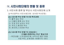 시민사회단체와 사회복지 - 시민사회단체의 개념 및 역할과 기능 -16