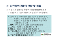 시민사회단체와 사회복지 - 시민사회단체의 개념 및 역할과 기능 -18