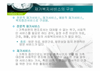 재가복지 봉사센터 - 개념, 구성 -5