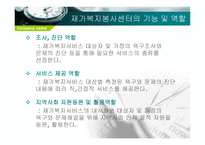 재가복지 봉사센터 - 개념, 구성 -10