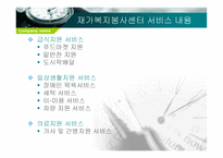 재가복지 봉사센터 - 개념, 구성 -15