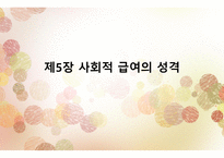 제5장_사회적 급여의 성격 -1