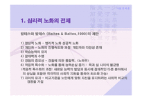 사회문제론 제 5장 노년기의 심리적 특성 -2