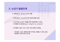 사회문제론 제 5장 노년기의 심리적 특성 -3