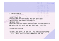 사회문제론 제 5장 노년기의 심리적 특성 -18