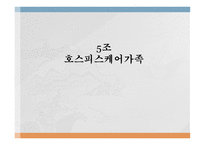 가족복지론 - 호스피스케어가족 - 호스피스란, 역사, 철학, 유형, 통증사정 -1