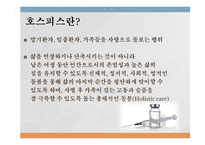 가족복지론 - 호스피스케어가족 - 호스피스란, 역사, 철학, 유형, 통증사정 -3