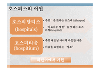 가족복지론 - 호스피스케어가족 - 호스피스란, 역사, 철학, 유형, 통증사정 -4
