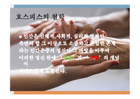 가족복지론 - 호스피스케어가족 - 호스피스란, 역사, 철학, 유형, 통증사정 -8