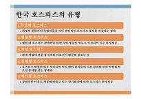 가족복지론 - 호스피스케어가족 - 호스피스란, 역사, 철학, 유형, 통증사정 -10