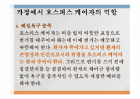 가족복지론 - 호스피스케어가족 - 호스피스란, 역사, 철학, 유형, 통증사정 -15