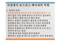 가족복지론 - 호스피스케어가족 - 호스피스란, 역사, 철학, 유형, 통증사정 -16
