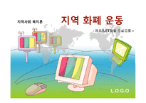 지역 화폐 운동 - 개요, 현황 분석 -1