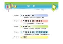 지역 화폐 운동 - 개요, 현황 분석 -2