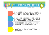지역 화폐 운동 - 개요, 현황 분석 -12