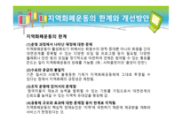 지역 화폐 운동 - 개요, 현황 분석 -18