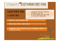 빈곤가족 - Chapter1 빈곤가족에 대한 이해 Chapter2 빈곤가족의 실태 Chapter3 빈곤가족의 정책 및 실천 -3