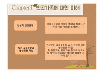 빈곤가족 - Chapter1 빈곤가족에 대한 이해 Chapter2 빈곤가족의 실태 Chapter3 빈곤가족의 정책 및 실천 -11