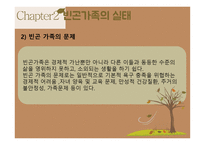 빈곤가족 - Chapter1 빈곤가족에 대한 이해 Chapter2 빈곤가족의 실태 Chapter3 빈곤가족의 정책 및 실천 -16