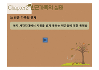 빈곤가족 - Chapter1 빈곤가족에 대한 이해 Chapter2 빈곤가족의 실태 Chapter3 빈곤가족의 정책 및 실천 -19