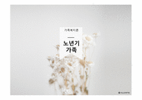 가족복지론 - 노년기 가족 - 노년기 가족에 대한 이해, 노년기 가족의 실태, 노년기 가족의 정책 및 실천 -1
