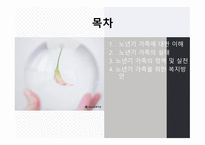 가족복지론 - 노년기 가족 - 노년기 가족에 대한 이해, 노년기 가족의 실태, 노년기 가족의 정책 및 실천 -2