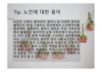 가족복지론 - 노년기 가족 - 노년기 가족에 대한 이해, 노년기 가족의 실태, 노년기 가족의 정책 및 실천 -4