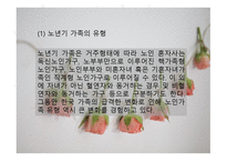 가족복지론 - 노년기 가족 - 노년기 가족에 대한 이해, 노년기 가족의 실태, 노년기 가족의 정책 및 실천 -5
