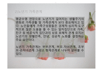 가족복지론 - 노년기 가족 - 노년기 가족에 대한 이해, 노년기 가족의 실태, 노년기 가족의 정책 및 실천 -7