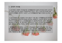 가족복지론 - 노년기 가족 - 노년기 가족에 대한 이해, 노년기 가족의 실태, 노년기 가족의 정책 및 실천 -16