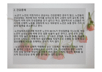 가족복지론 - 노년기 가족 - 노년기 가족에 대한 이해, 노년기 가족의 실태, 노년기 가족의 정책 및 실천 -17