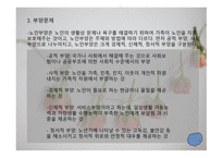 가족복지론 - 노년기 가족 - 노년기 가족에 대한 이해, 노년기 가족의 실태, 노년기 가족의 정책 및 실천 -19