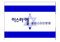 이스라엘-팔레스타인분쟁 -1