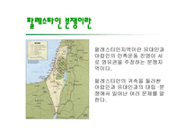이스라엘-팔레스타인분쟁 -3