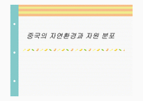 중국의 자연환경과 자원 분포 -1