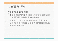 중국의 자연환경과 자원 분포 -3
