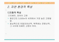 중국의 자연환경과 자원 분포 -7