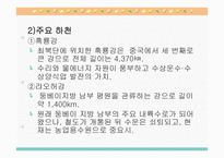 중국의 자연환경과 자원 분포 -11