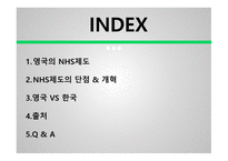 영국의 nhs제도 - 영국과 한국 -2