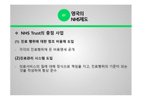 영국의 nhs제도 - 영국과 한국 -10