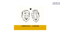 사회복지서비스 - 노인복지법 -1