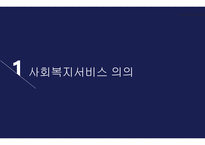 사회복지서비스 - 노인복지법 -3