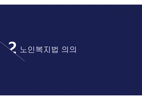 사회복지서비스 - 노인복지법 -5