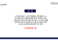 사회복지서비스 - 노인복지법 -6