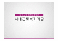 사내근로복지기금 - 필요성과 정책방향제안 -1