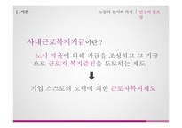 사내근로복지기금 - 필요성과 정책방향제안 -7