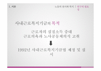 사내근로복지기금 - 필요성과 정책방향제안 -8